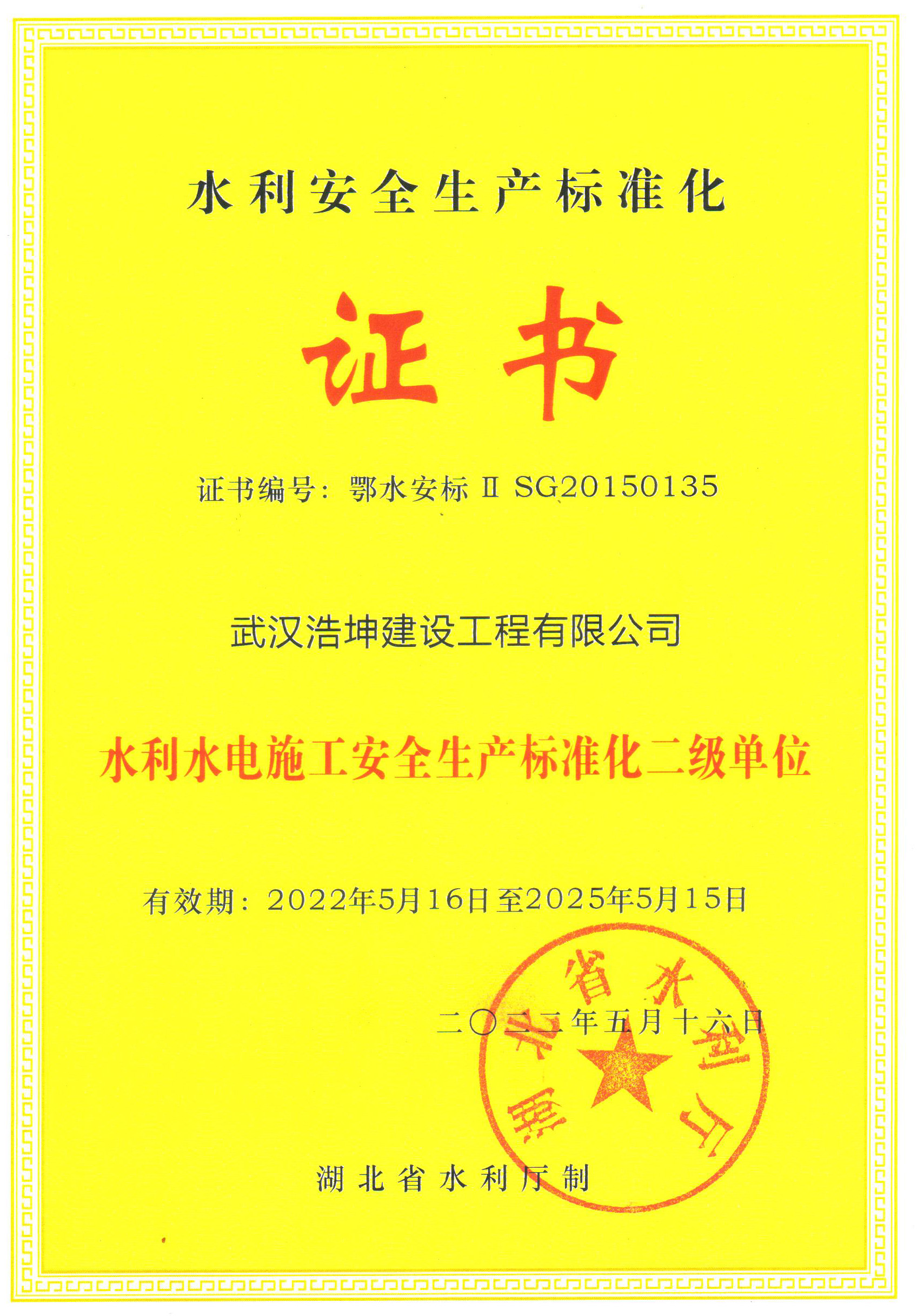 水利安全生產標準化證書